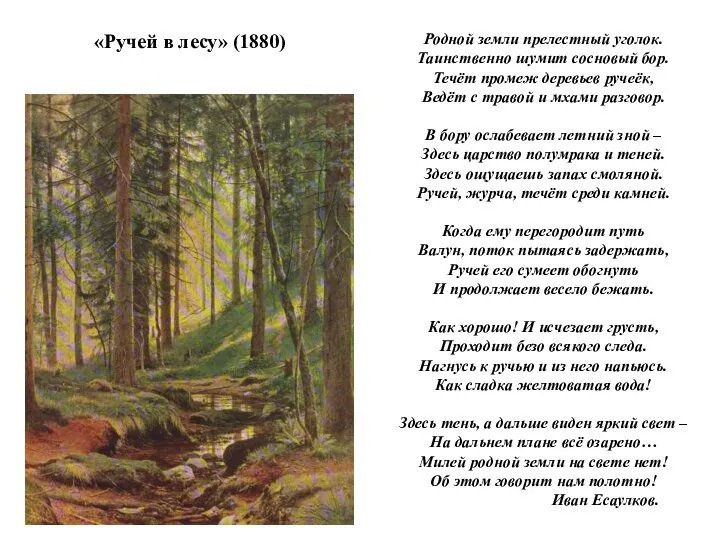 «Ручей в лесу» (1880) Родной земли прелестный уголок. Таинственно шумит сосновый бор.