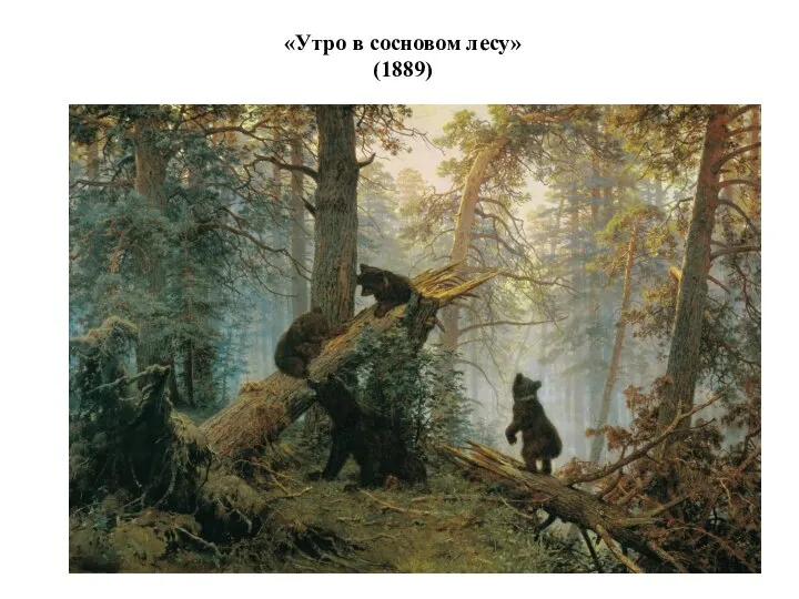 «Утро в сосновом лесу» (1889)