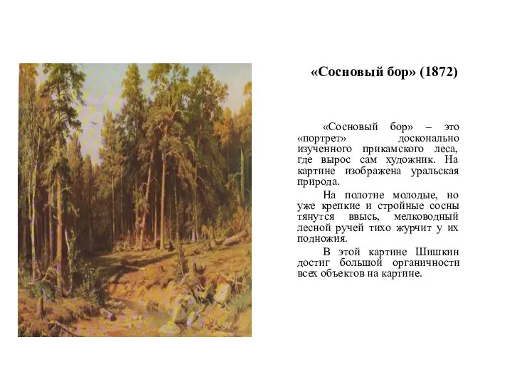 «Сосновый бор» (1872) «Сосновый бор» – это «портрет» досконально изученного прикамского леса,