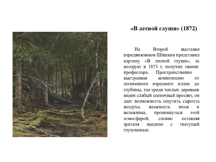 «В лесной глуши» (1872) На Второй выставке передвижников Шишкин представил картину «В