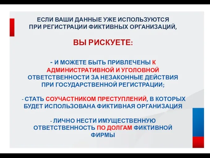 ЕСЛИ ВАШИ ДАННЫЕ УЖЕ ИСПОЛЬЗУЮТСЯ ПРИ РЕГИСТРАЦИИ ФИКТИВНЫХ ОРГАНИЗАЦИЙ, ВЫ РИСКУЕТЕ: -