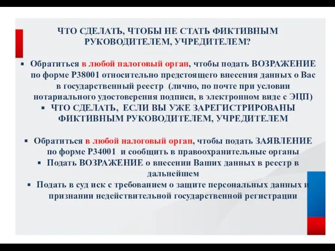 ЧТО СДЕЛАТЬ, ЧТОБЫ НЕ СТАТЬ ФИКТИВНЫМ РУКОВОДИТЕЛЕМ, УЧРЕДИТЕЛЕМ? Обратиться в любой налоговый