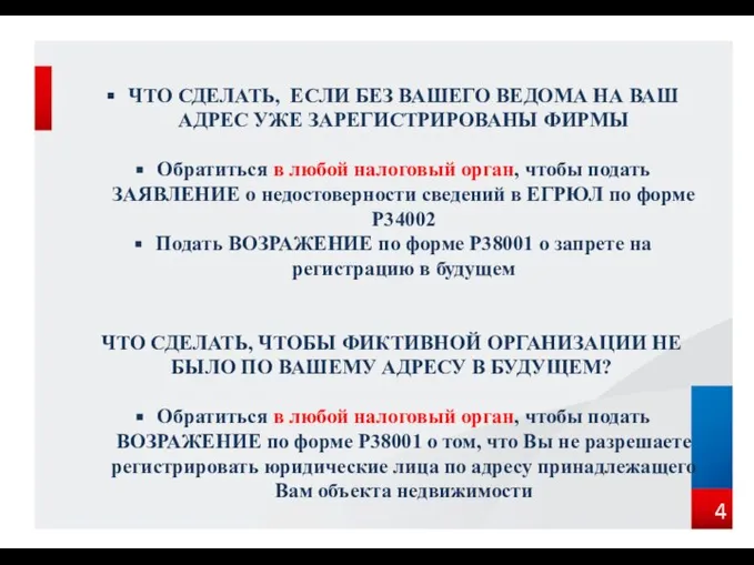 4 ЧТО СДЕЛАТЬ, ЕСЛИ БЕЗ ВАШЕГО ВЕДОМА НА ВАШ АДРЕС УЖЕ ЗАРЕГИСТРИРОВАНЫ