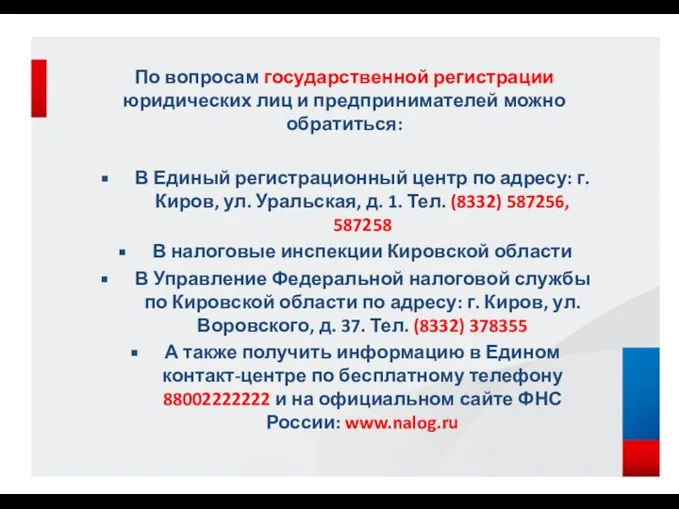 По вопросам государственной регистрации юридических лиц и предпринимателей можно обратиться: В Единый