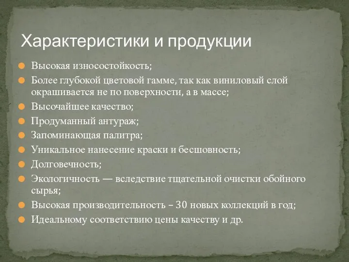 Высокая износостойкость; Более глубокой цветовой гамме, так как виниловый слой окрашивается не