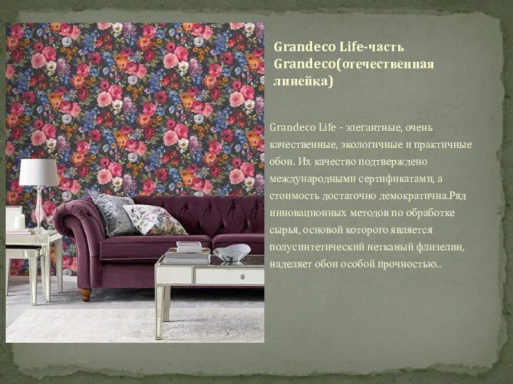 Grandeco Life - элегантные, очень качественные, экологичные и практичные обои. Их качество