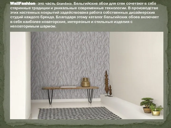 WallFashion- это часть Grandeco. Бельгийские обои для стен сочетают в себе старинные