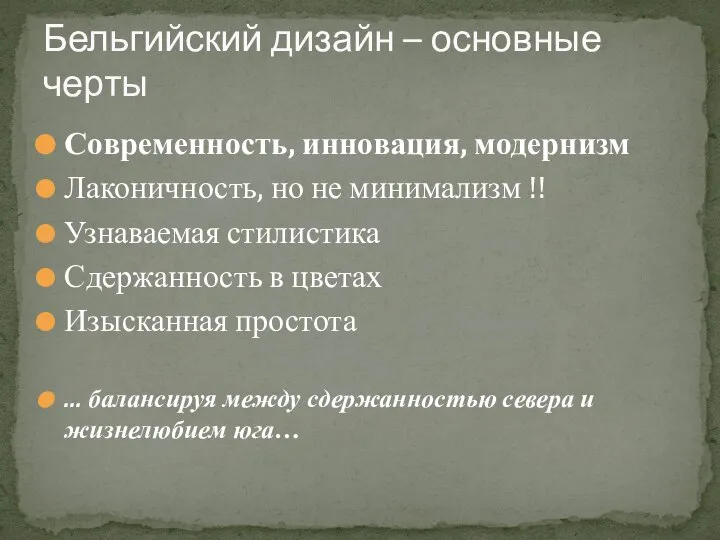 Современность, инновация, модернизм Лаконичность, но не минимализм !! Узнаваемая стилистика Сдержанность в