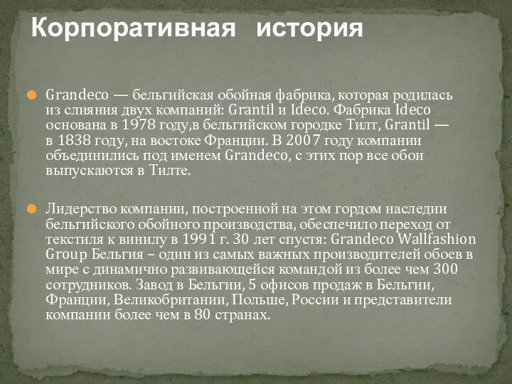 Grandeco — бельгийская обойная фабрика, которая родилась из слияния двух компаний: Grantil