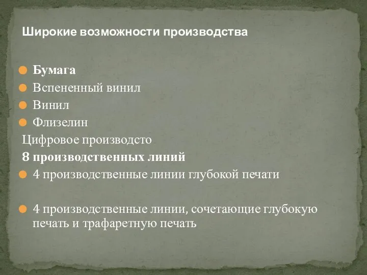 Бумага Вспененный винил Винил Флизелин Цифровое производсто 8 производственных линий 4 производственные