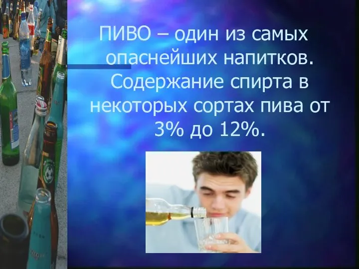 ПИВО – один из самых опаснейших напитков. Содержание спирта в некоторых сортах