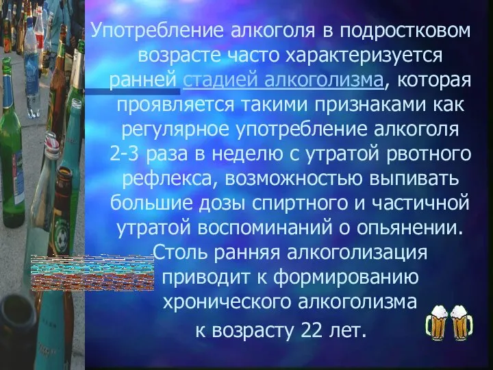 Употребление алкоголя в подростковом возрасте часто характеризуется ранней стадией алкоголизма, которая проявляется