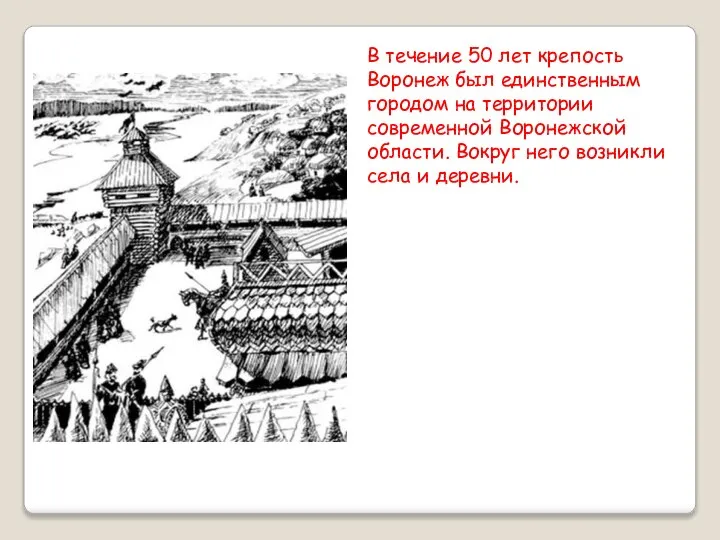В течение 50 лет крепость Воронеж был единственным городом на территории современной