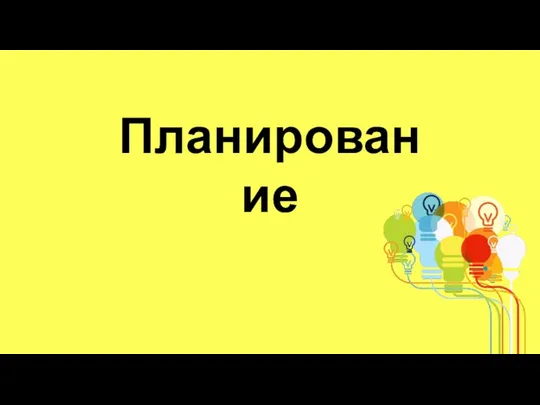 Планирование