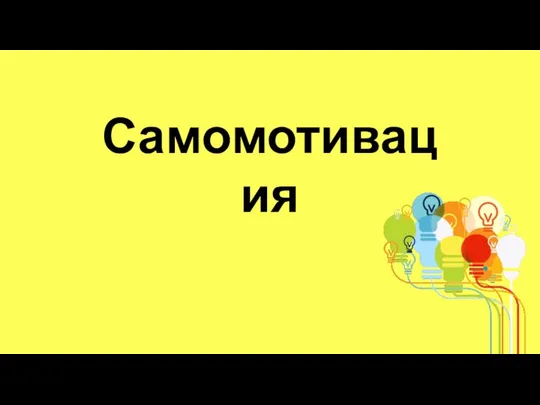 Самомотивация