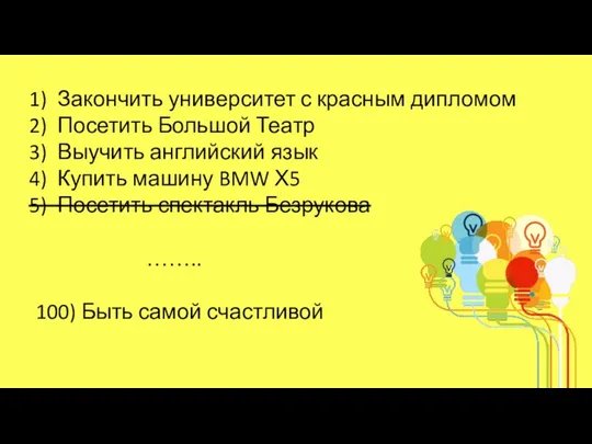 Закончить университет с красным дипломом Посетить Большой Театр Выучить английский язык Купить