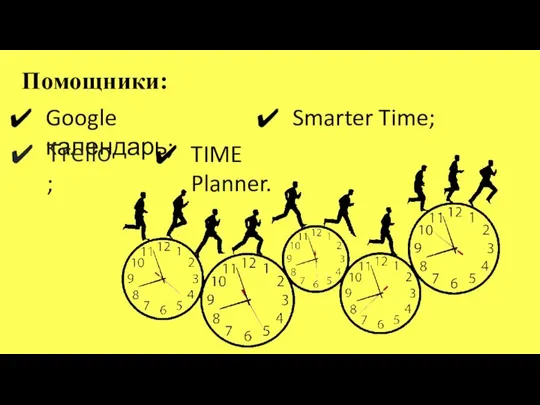 Помощники: Google календарь; Trello; TIME Planner. Smarter Time;