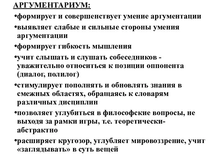 АРГУМЕНТАРИУМ: формирует и совершенствует умение аргументации выявляет слабые и сильные стороны умения