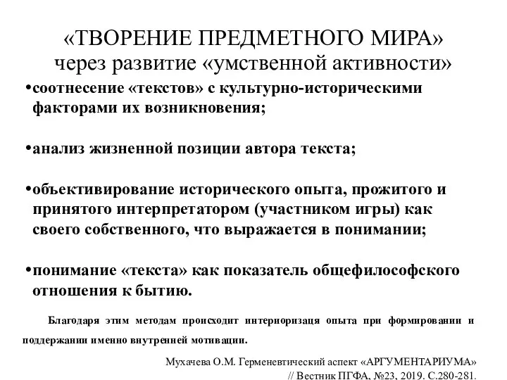 «ТВОРЕНИЕ ПРЕДМЕТНОГО МИРА» через развитие «умственной активности» соотнесение «текстов» с культурно-историческими факторами