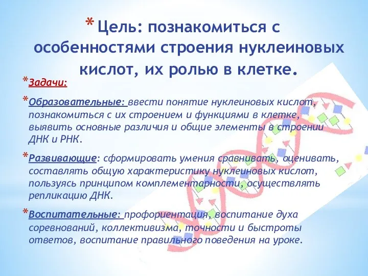 Цель: познакомиться с особенностями строения нуклеиновых кислот, их ролью в клетке. Задачи: