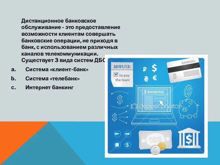 Дистанционное банковское обслуживание - это предоставление возможности клиентам совершать банковские операции, не