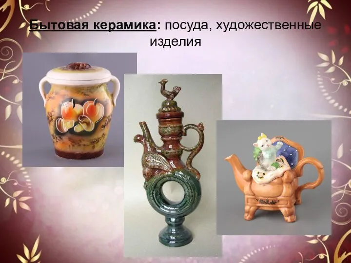 Бытовая керамика: посуда, художественные изделия