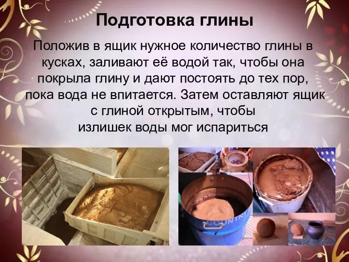 Подготовка глины Положив в ящик нужное количество глины в кусках, заливают её