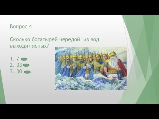 Вопрос 4 Сколько богатырей чередой из вод выходят ясных? 1. 7 2. 33 3. 30