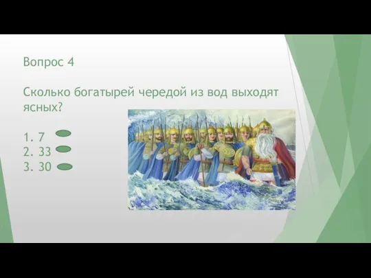 Вопрос 4 Сколько богатырей чередой из вод выходят ясных? 1. 7 2. 33 3. 30