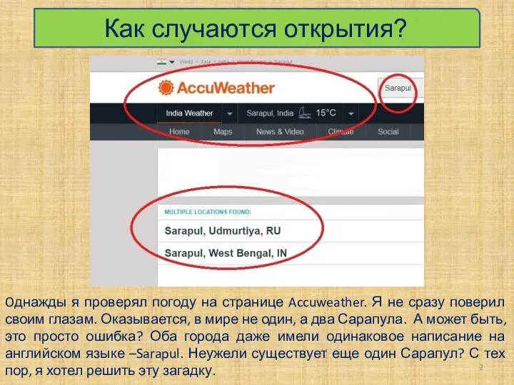 Oднажды я проверял погоду на странице Accuweather. Я не сразу поверил своим