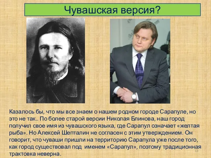 Чувашская версия? Казалось бы, что мы все знаем о нашем родном городе