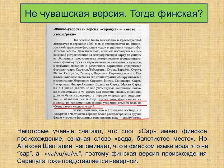 Не чувашская версия. Тогда финская? Некоторые ученые считают, что слог «Сар» имеет