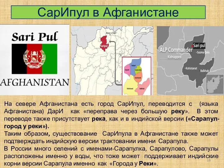 СарИпул в Афганистане На севере Афганистана есть город СарИпул, переводится с (языка