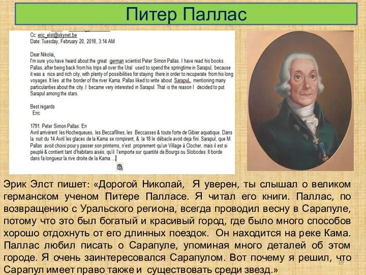 Питер Паллас Эрик Элст пишет: «Дорогой Николай, Я уверен, ты слышал о