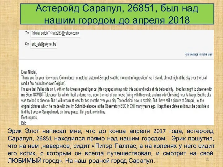 Астеройд Сарапул, 26851, был над нашим городом до апреля 2018 Эрик Элст