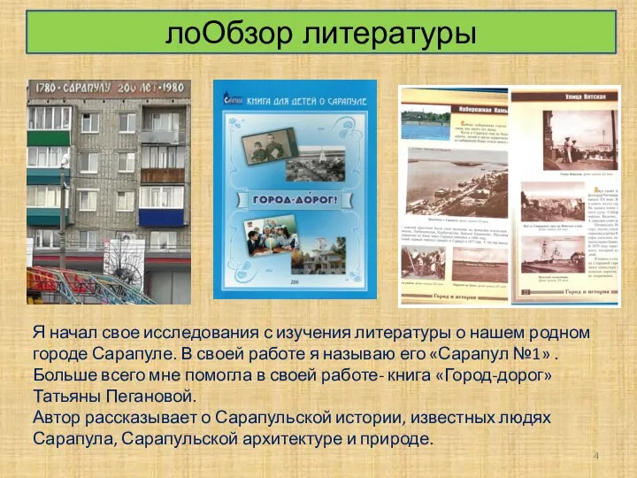 Я начал свое исследования с изучения литературы о нашем родном городе Сарапуле.