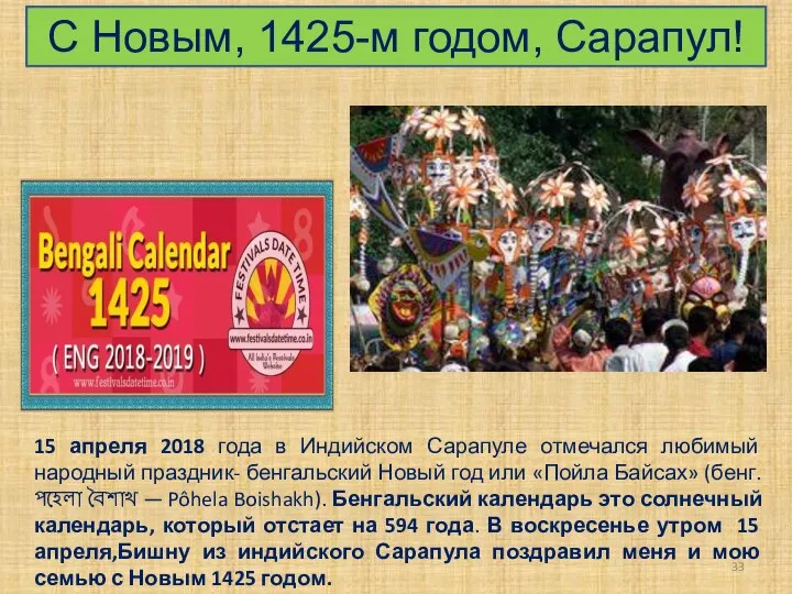 С Новым, 1425-м годом, Сарапул! 15 апреля 2018 года в Индийском Сарапуле