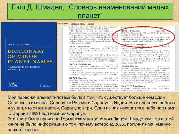 Люц Д. Шмадел, “Словарь наименований малых планет” Моя первоначальная гипотеза была в