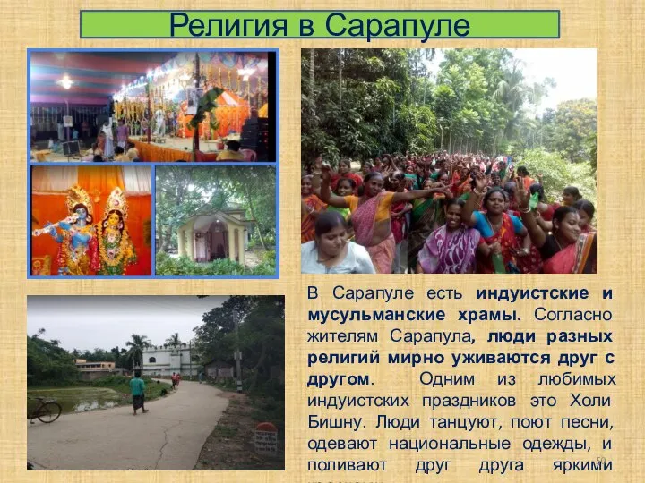 Религия в Сарапуле В Сарапуле есть индуистские и мусульманские храмы. Согласно жителям