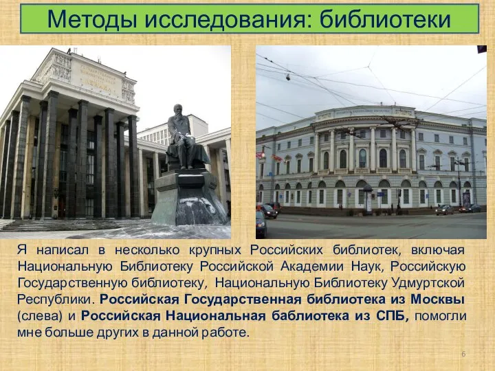 Методы исследования: библиотеки Я написал в несколько крупных Российских библиотек, включая Национальную