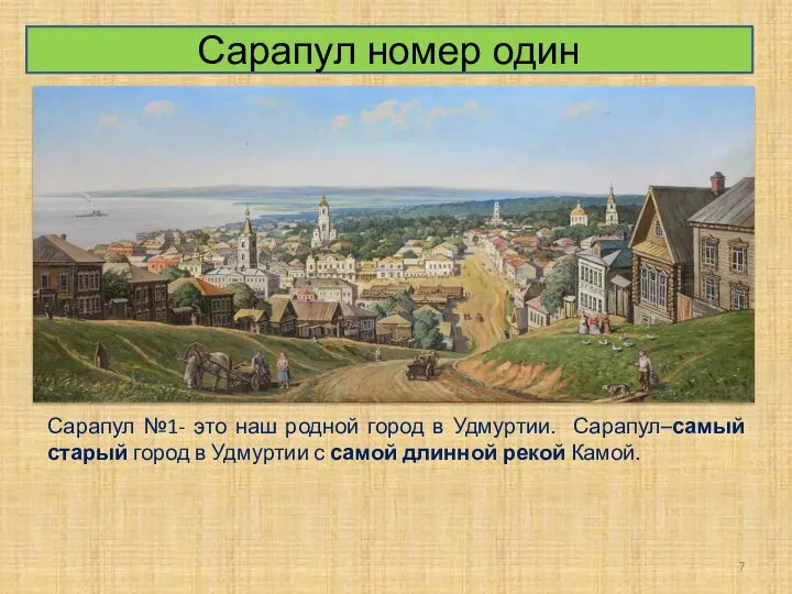 Сарапул №1- это наш родной город в Удмуртии. Сарапул–самый старый город в