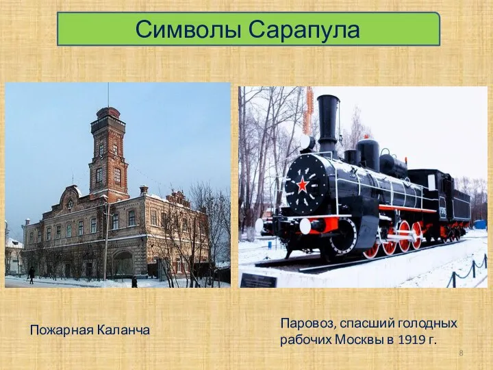 Символы Сарапула Пожарная Каланча Паровоз, спасший голодных рабочих Москвы в 1919 г.