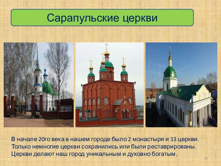 Сарапульские церкви В начале 20го века в нашем городе было 2 монастыря