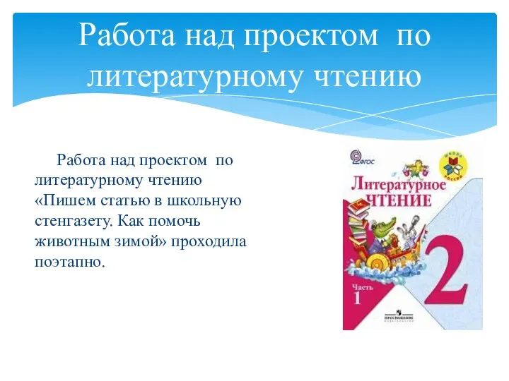 Работа над проектом по литературному чтению Работа над проектом по литературному чтению