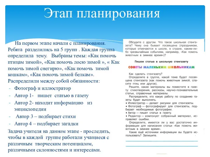 Этап планирования На первом этапе начали с планирования. Ребята разделились на 5