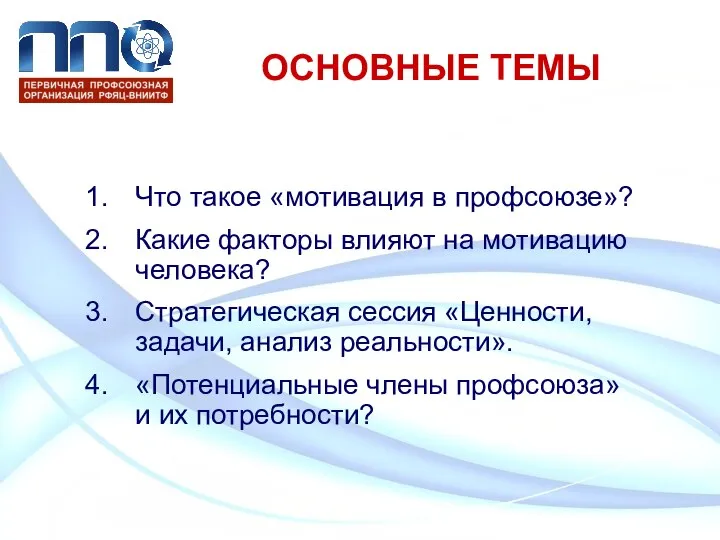 ОСНОВНЫЕ ТЕМЫ Что такое «мотивация в профсоюзе»? Какие факторы влияют на мотивацию