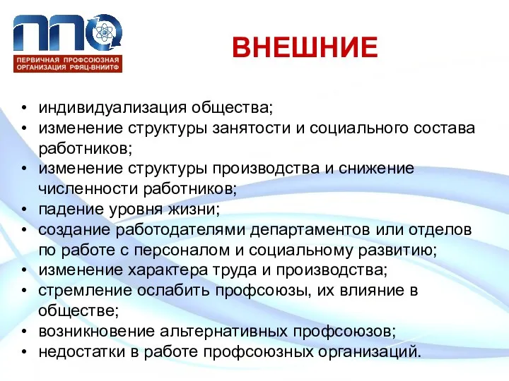 ВНЕШНИЕ индивидуализация общества; изменение структуры занятости и социального состава работников; изменение структуры