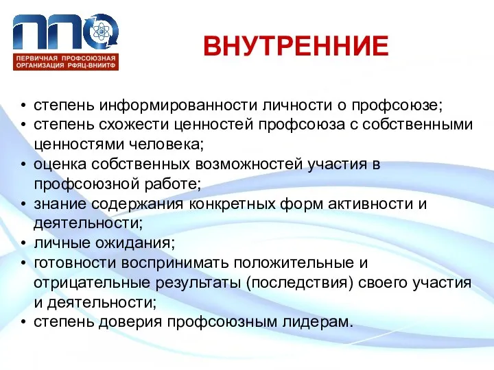 ВНУТРЕННИЕ степень информированности личности о профсоюзе; степень схожести ценностей профсоюза с собственными