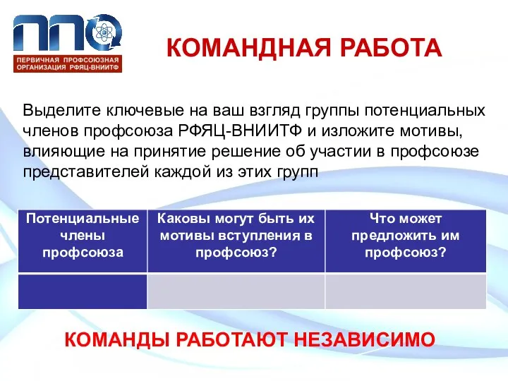 КОМАНДНАЯ РАБОТА Выделите ключевые на ваш взгляд группы потенциальных членов профсоюза РФЯЦ-ВНИИТФ