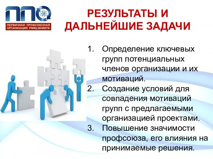 РЕЗУЛЬТАТЫ И ДАЛЬНЕЙШИЕ ЗАДАЧИ Определение ключевых групп потенциальных членов организации и их